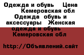 Одежда и обувь  › Цена ­ 500 - Кемеровская обл. Одежда, обувь и аксессуары » Женская одежда и обувь   . Кемеровская обл.